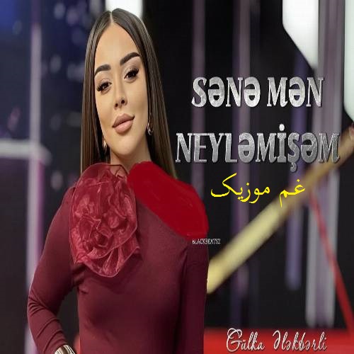 گولکا سنه من نیلمیشم یار سنه من نیلمیشم